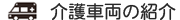 介護車両の紹介