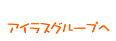 アイラスグループへ