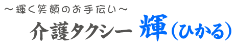 介護タクシー輝(ひかる)