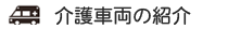 介護車両の紹介